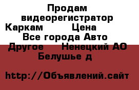 Продам видеорегистратор Каркам QX2  › Цена ­ 2 100 - Все города Авто » Другое   . Ненецкий АО,Белушье д.